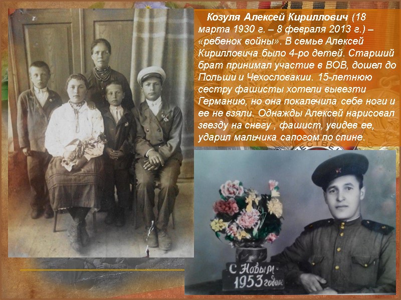 Козуля Алексей Кириллович (18 марта 1930 г. – 8 февраля 2013 г.) – «ребенок